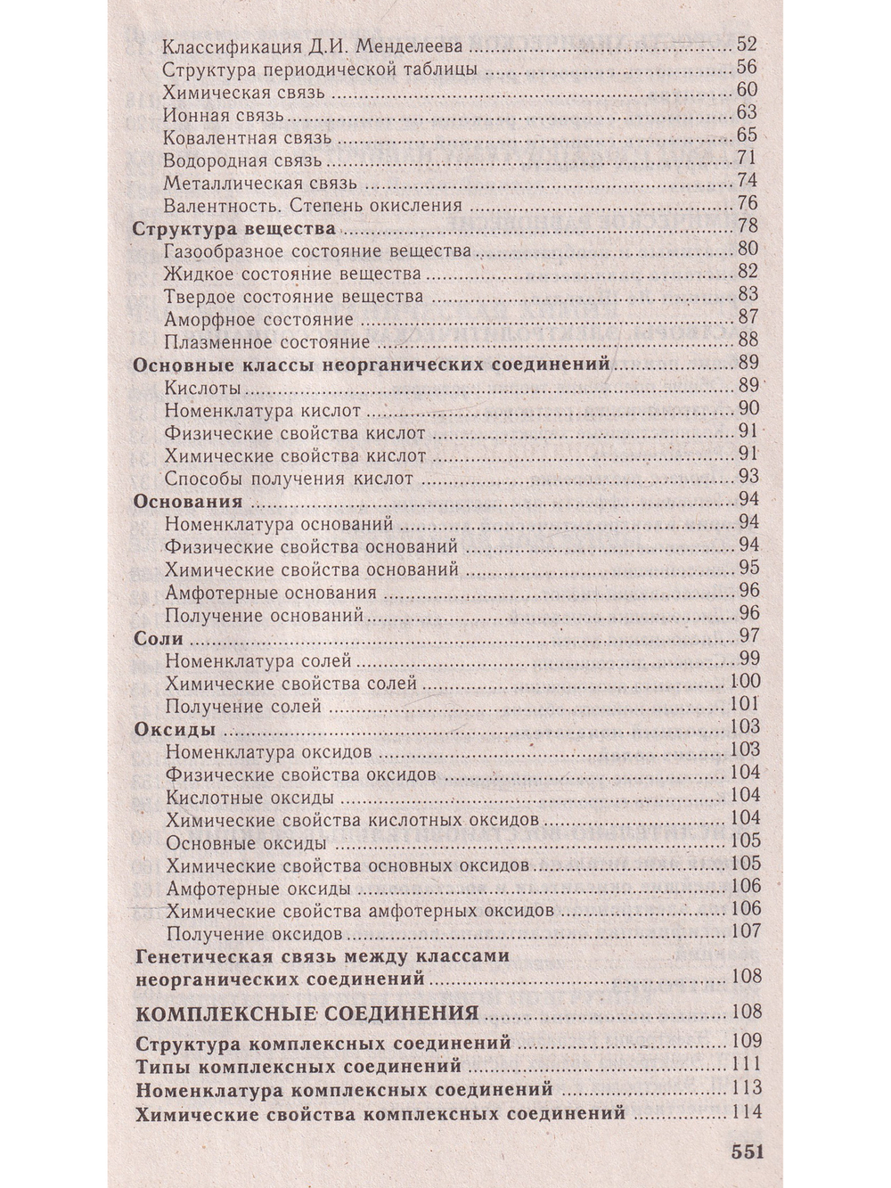 Химия. Полный курс подготовки к тестированию и экзамену