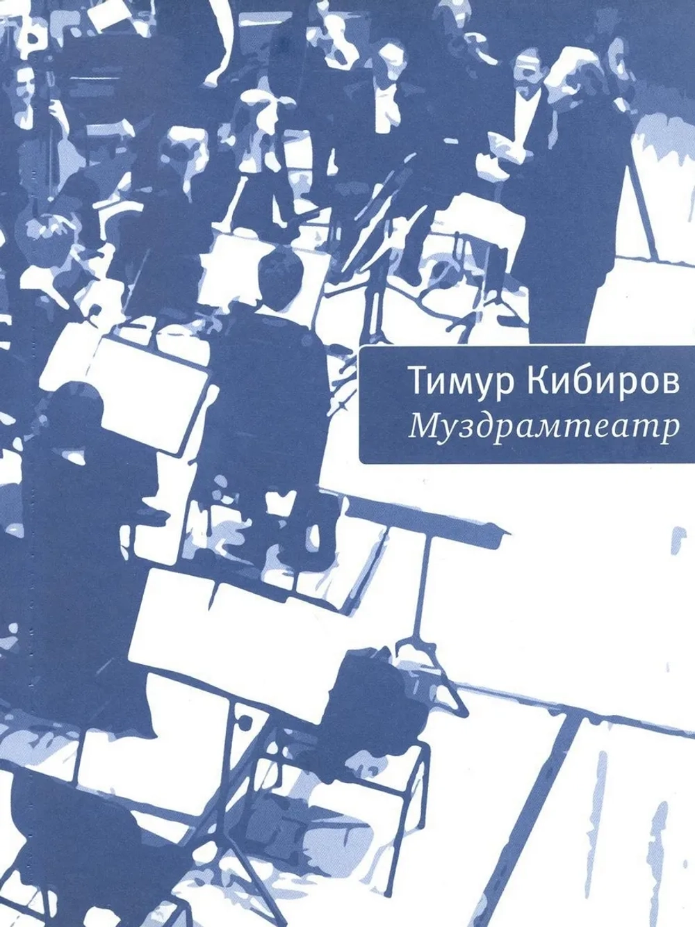 Муздрамтеатр