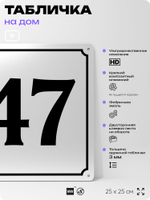 Адресная табличка с номером дома 47, на фасад и забор, белая, Айдентика Технолоджи