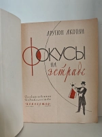 Фокусы на эстраде
