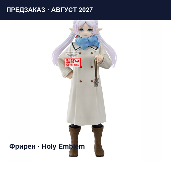 Фигурка Banpresto Провожающая в последний путь Фрирен — Holy Emblem — информационная композиция с той же моделью