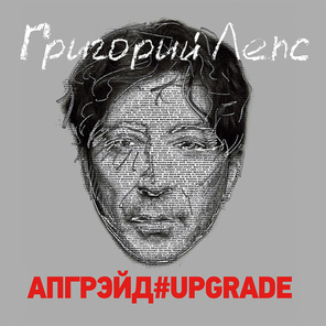Григорий Лепс / Апгрейд#Upgrade (2CD)