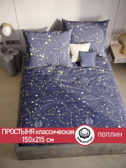 Простынь поплин Сказка "Созвездия" 150x215 см