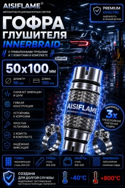 Гофра диаметр 50 мм с хомутами (Innerbraid)
