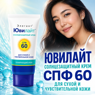 Солнцезащитный тональный крем ЮВИЛАЙТ СПФ 60 для сухой и чувствительной кожи