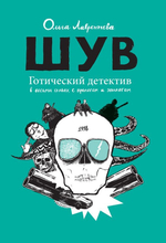 ШУВ (первый тираж). Готический детектив