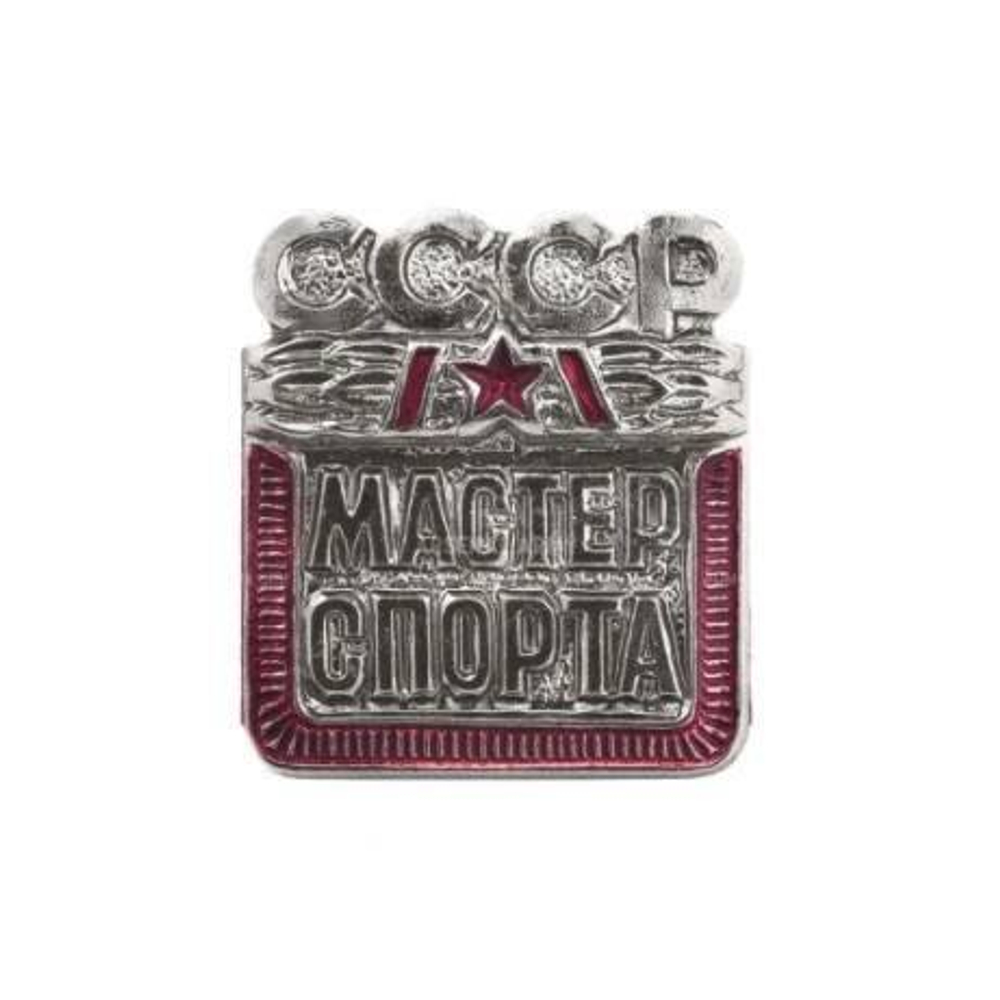 Значок металлический Мастер спорта СССР