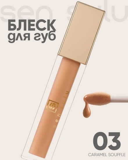 Sen Sulu Lip блеск для губ - 03 Caramel Soufflé