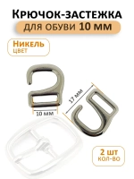 Крючок застёжка для обуви 10мм 1шт
