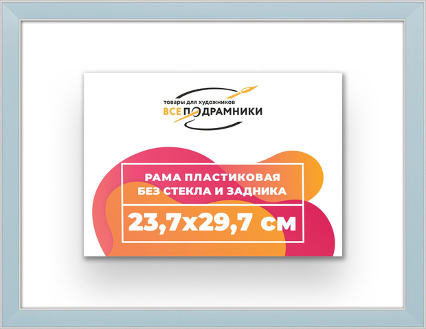 Рама 23,7x29,7 для картин и фотографий