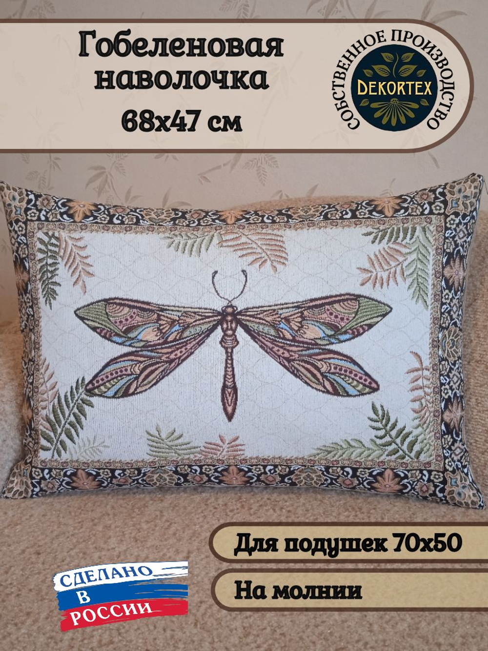 Декоративный гобеленовый чехол для интерьерной подушки Стрекоза ЮП 47*68