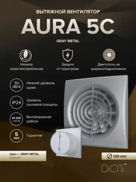 Вентилятор накладной AURA D125 обр.клапан серый металлик DICITI