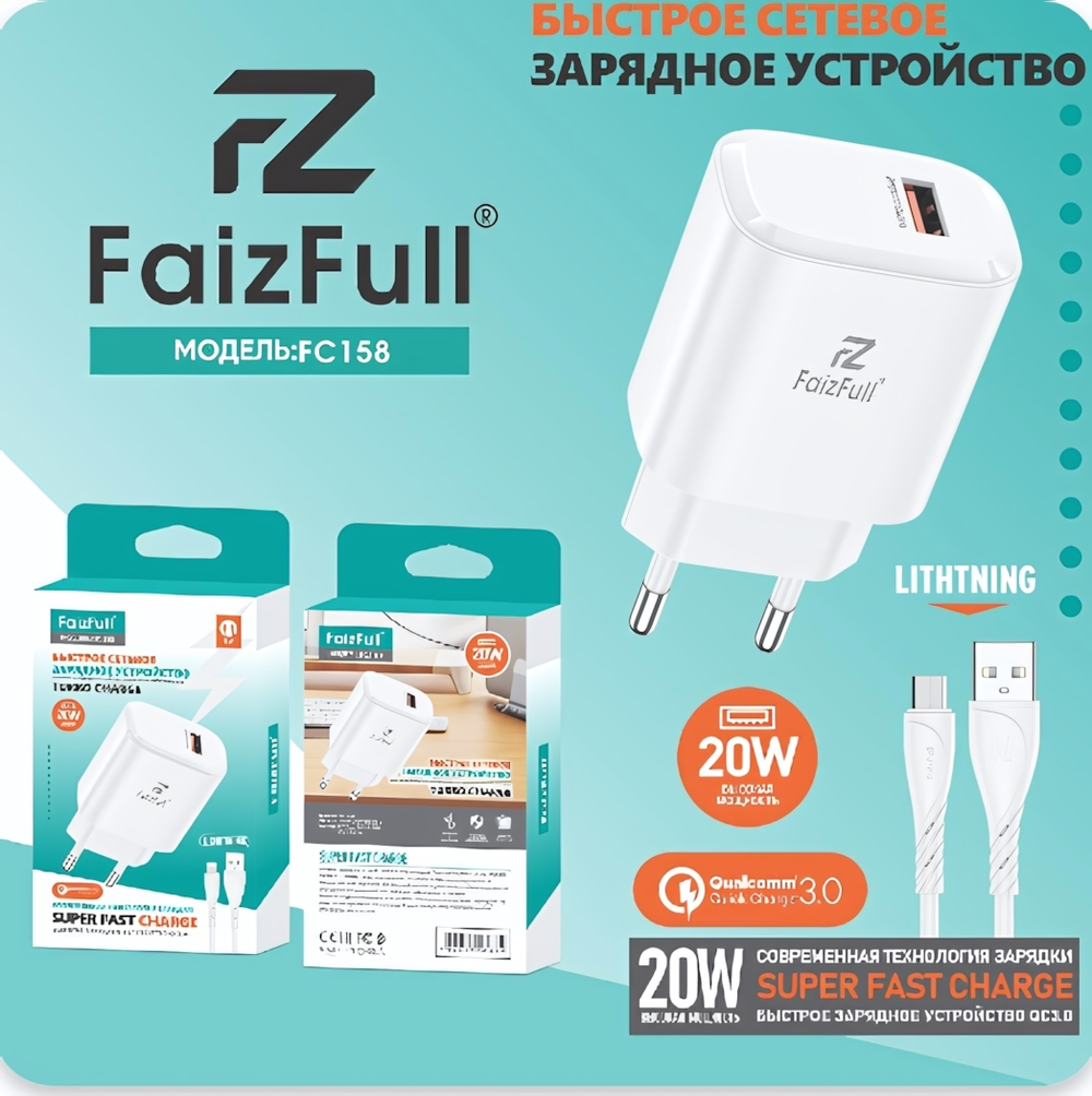 Зарядное устройство FaizFull FC158 20W QC3.0 3A USB + кабель Lightning, цвет: Белый