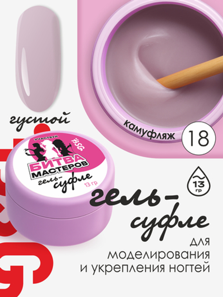 BSG Жёсткий гель для наращивания Суфле ВЫСОКАЯ ВЯЗКОСТЬ №18 (13 г)