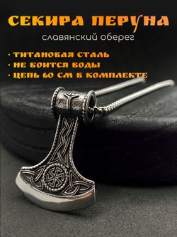 Кулон Секира Перуна с Коловратом на цепочке