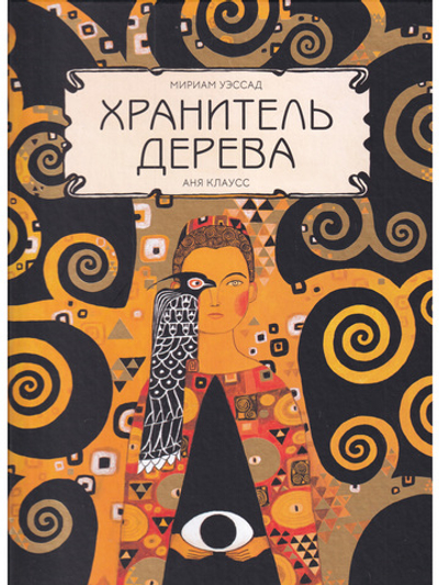Хранитель дерева