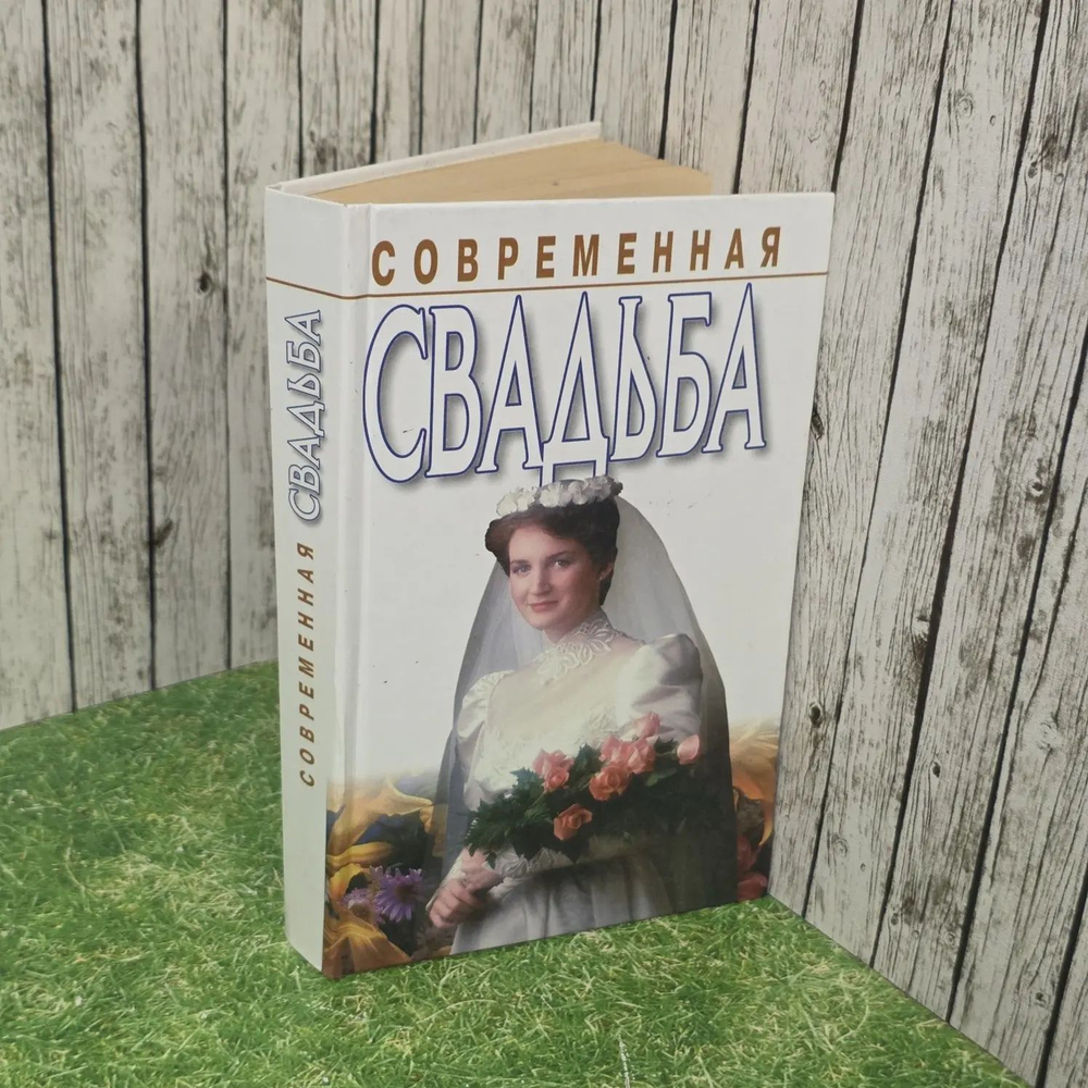 Современная свадьба