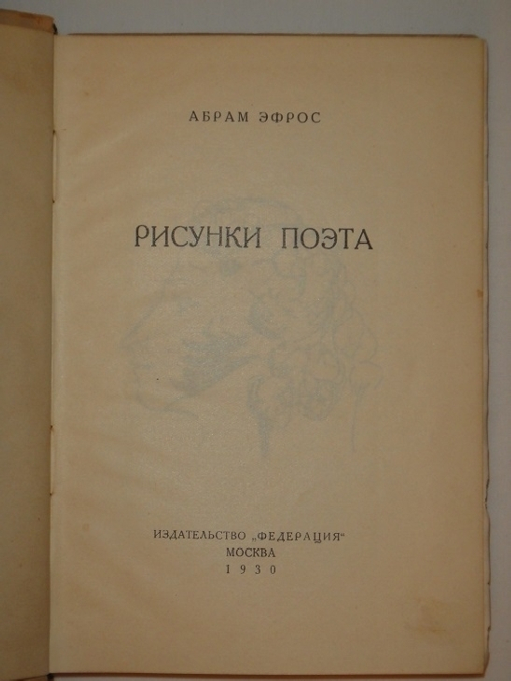 "Рисунки поэта". Абрам Эфрос [с автографом]. 1930 г.