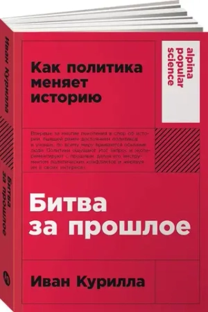 Битва за прошлое
