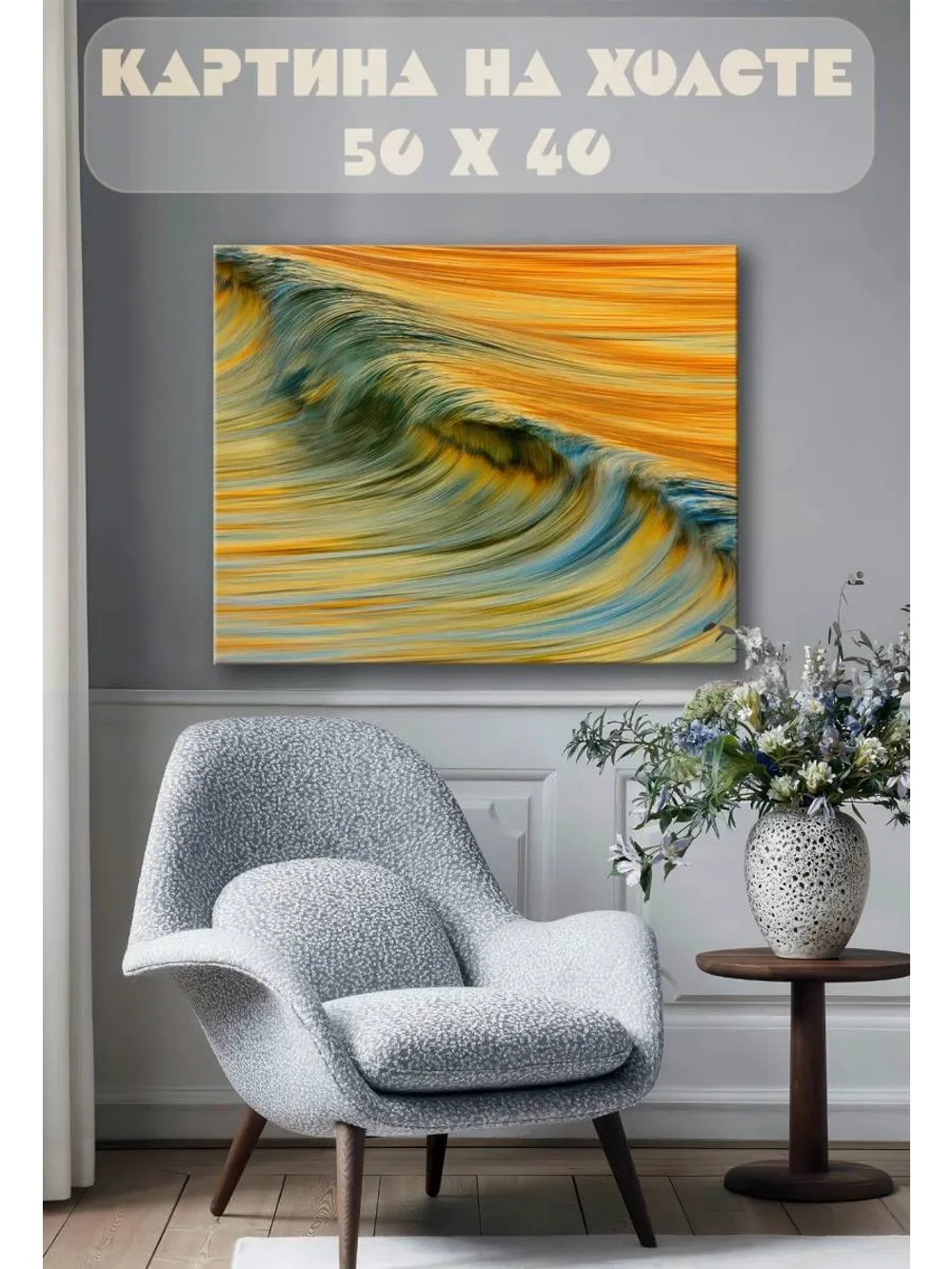 Картина на стену 40 X 50 Волна