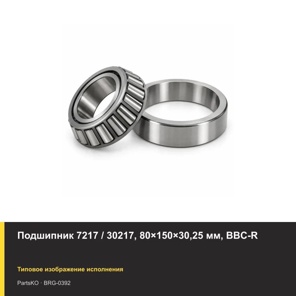 Подшипник 7217 / 30217, 80×150×30,25 мм, BBC-R