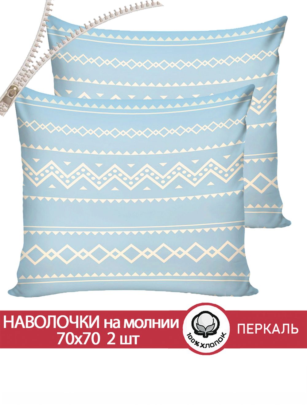 Наволочка комплект 2шт перкаль Сказка "Giusto" 70x70 см на молнии