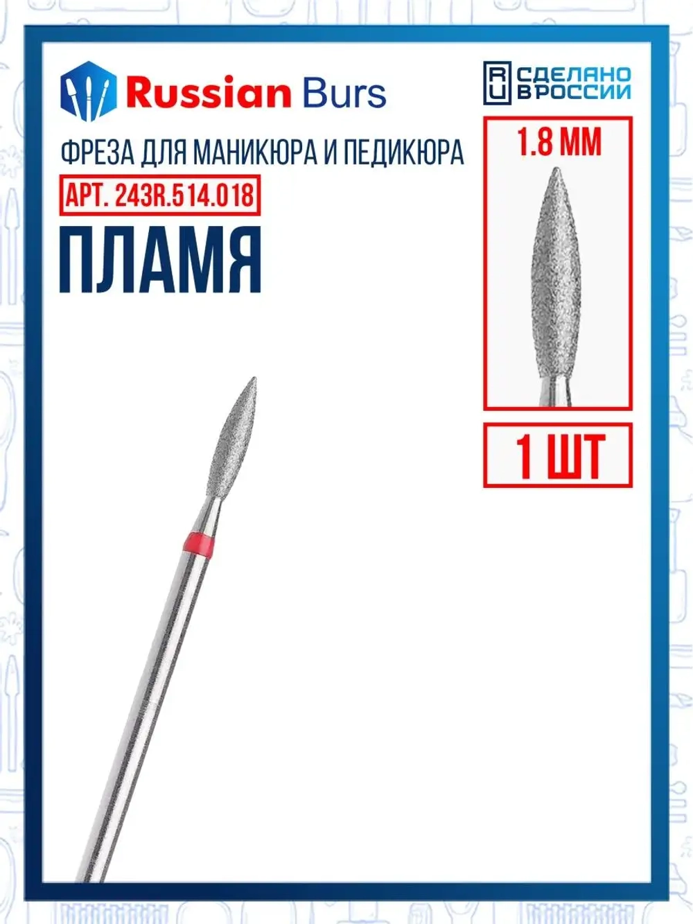 Фреза пламя R 1.8 мм 1 шт