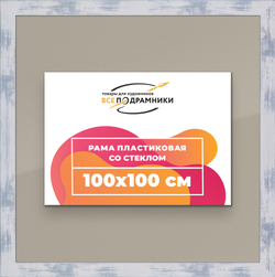 Рамка 100x100 для постера и фотографий