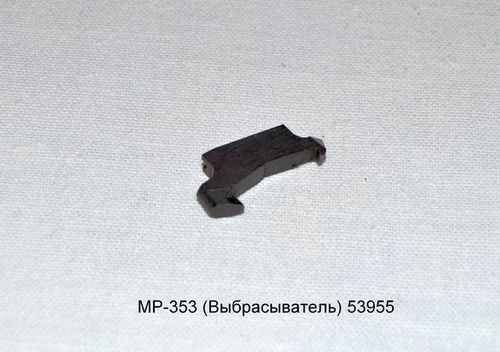 МР-353 (Выбрасыватель) 53955
