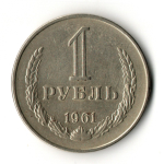 1 рубль 1961 год