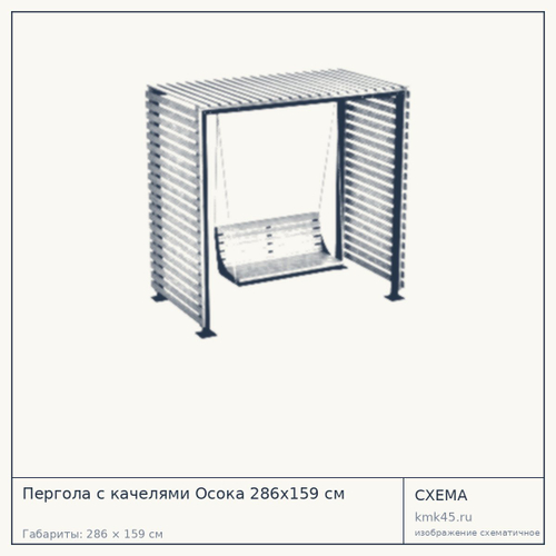 Пергола с качелями Осока 286x159 см — от 273 000 ₽