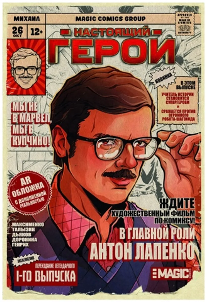Настоящий Герой (Лимитированная обложка Антон Лапенко)