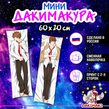 Мини дакимакура Лайт Ягами из Тетрадь смерти арт. M0360, 60х20 см