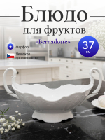Блюдо для фруктов "Bernadotte" с двумя ручками