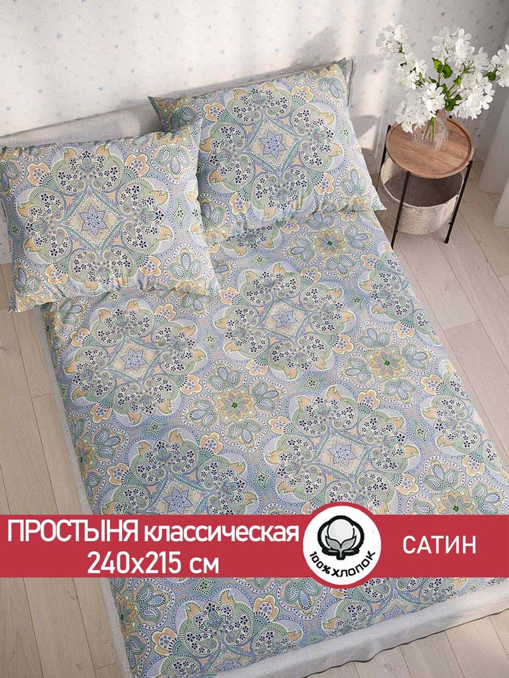 Простынь "Бисер" 240х215 см  Сказка сатин