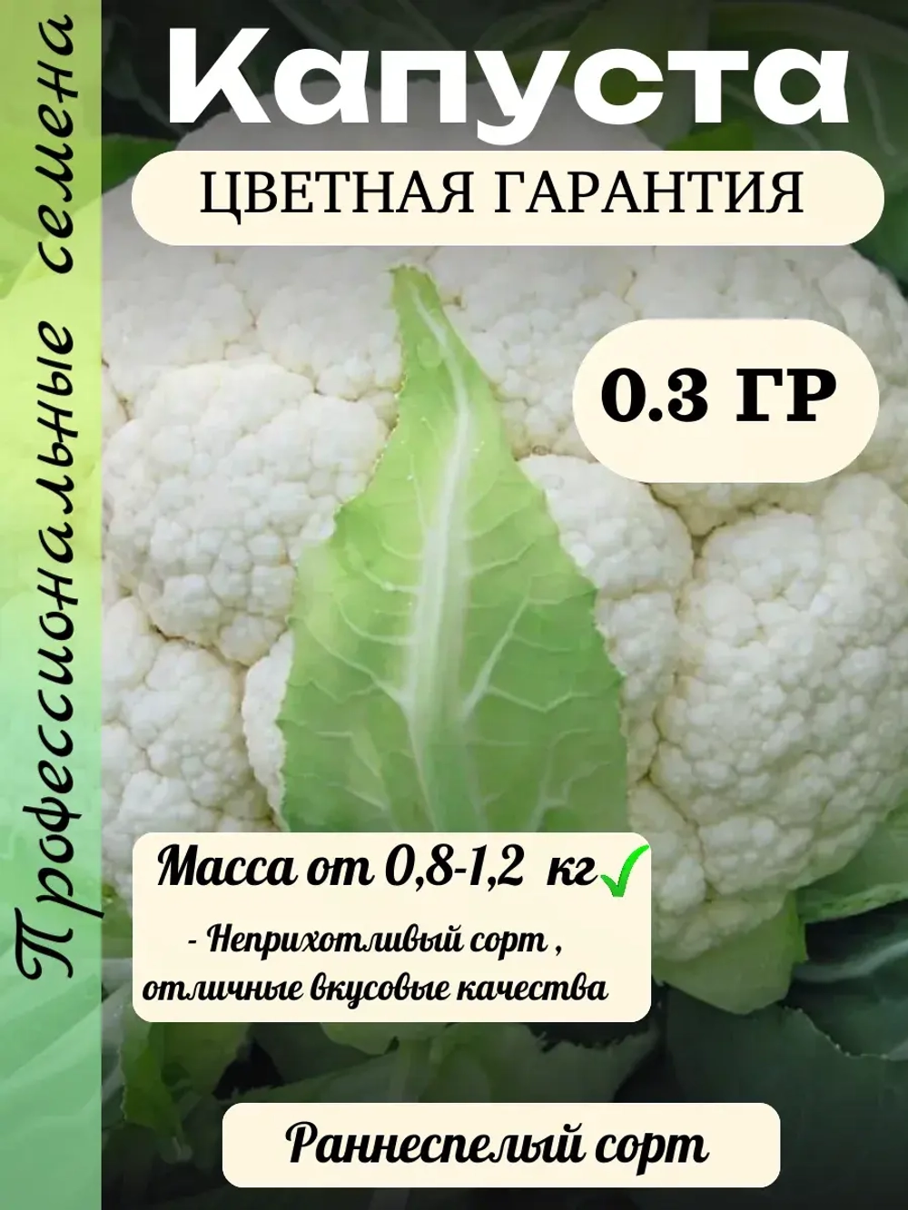 Семена Капуста цветная Гарантия 0.3 гр