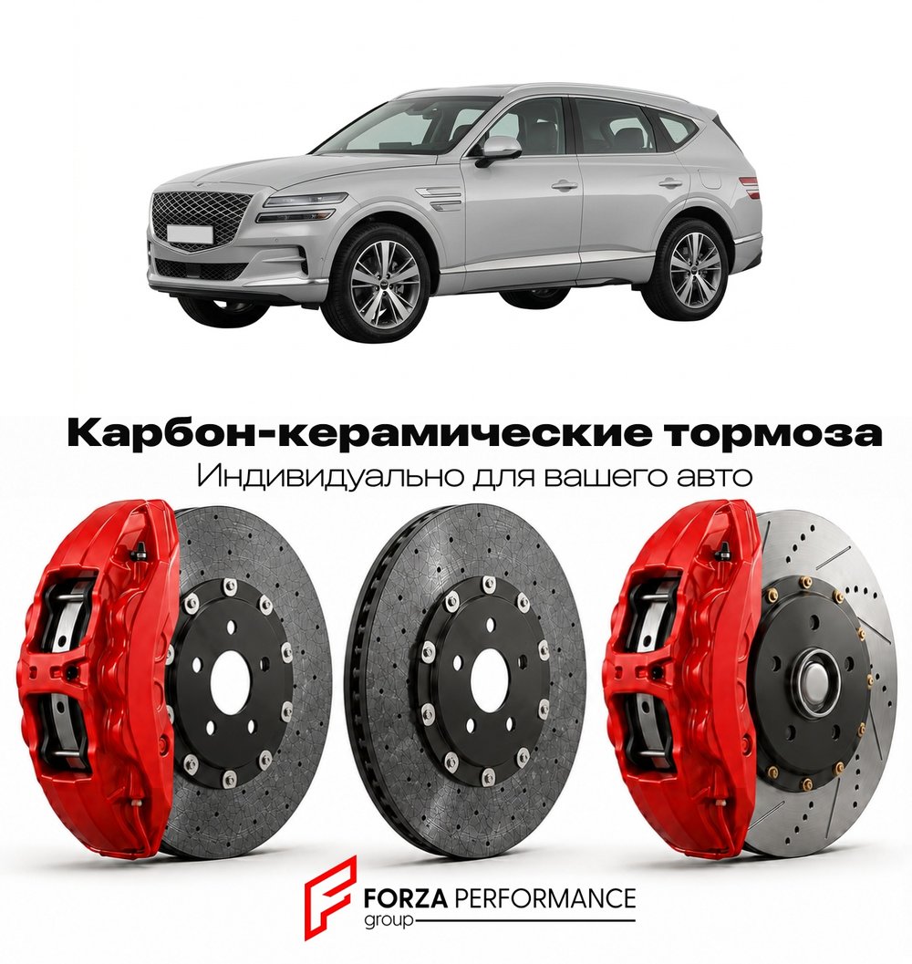 Карбон-керамическая тормозная система для Genesis GV80 I Рестайлинг 2024-2026 Генезис