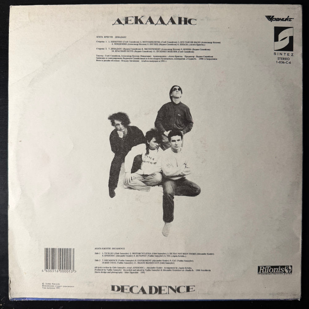 Агата Кристи - Декаданс (Россия 1991г.)