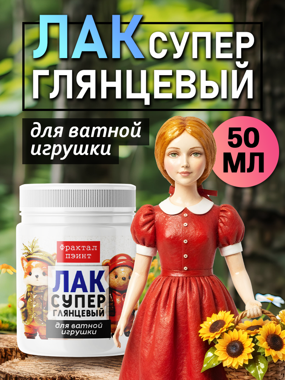 Лак суперглянцевый для ватных игрушек