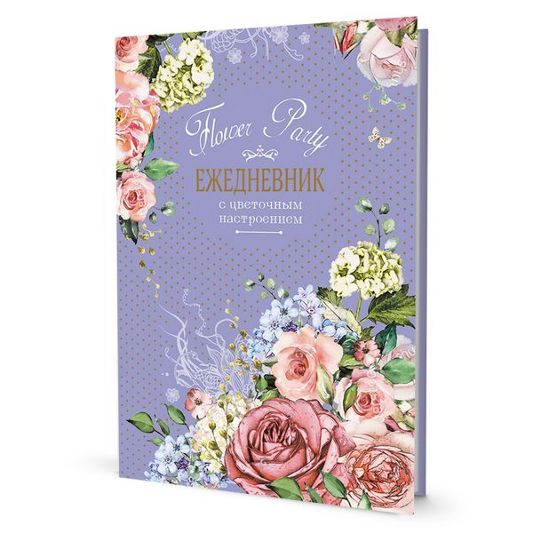 Ежедневник с цветочным настроением Flower Party (фиолетовый) 14х21 см, твердый переплет, 128 стр, Контэнт