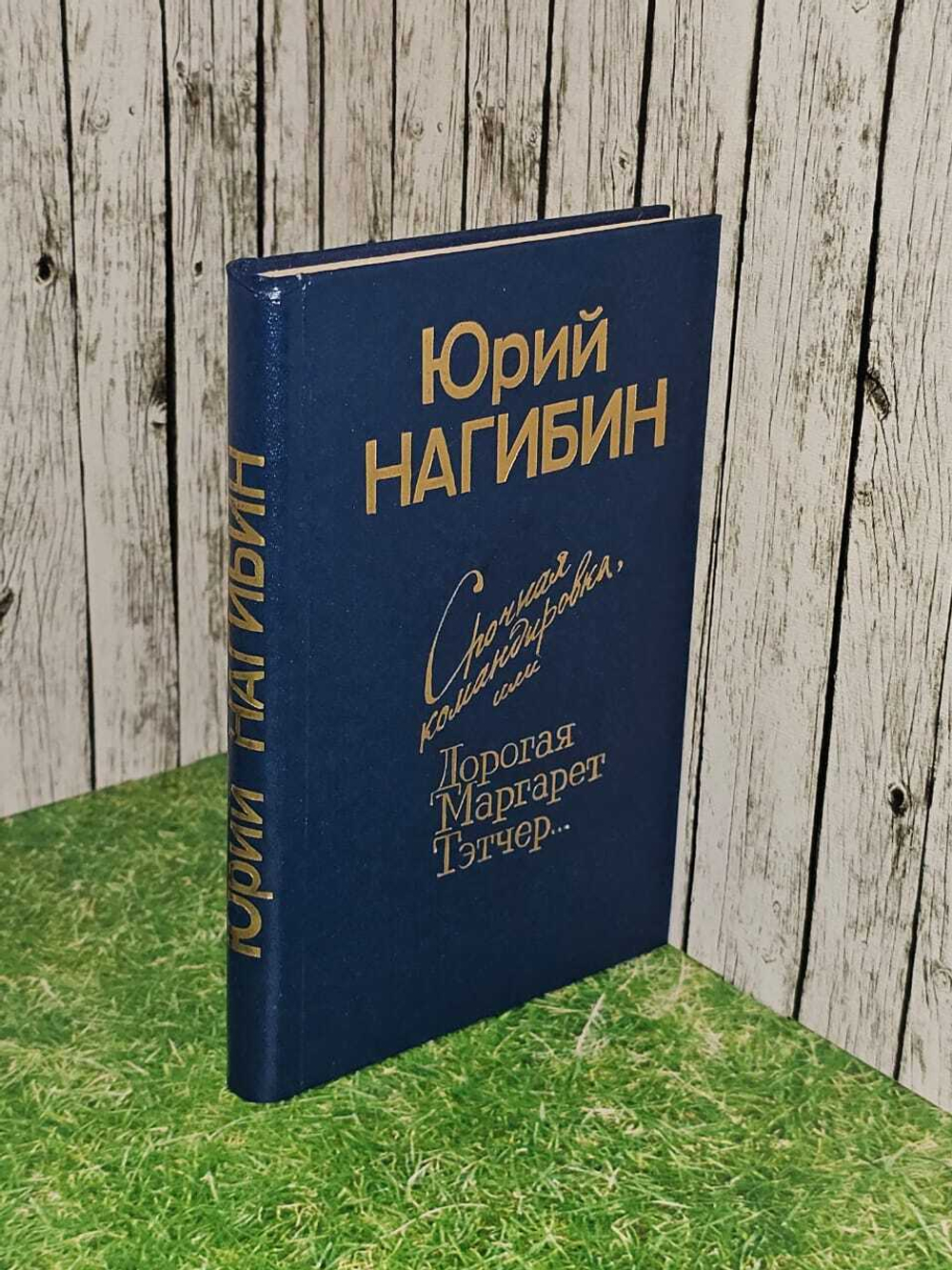Срочная командировка, или Дорогая Маргарет Тэтчер...