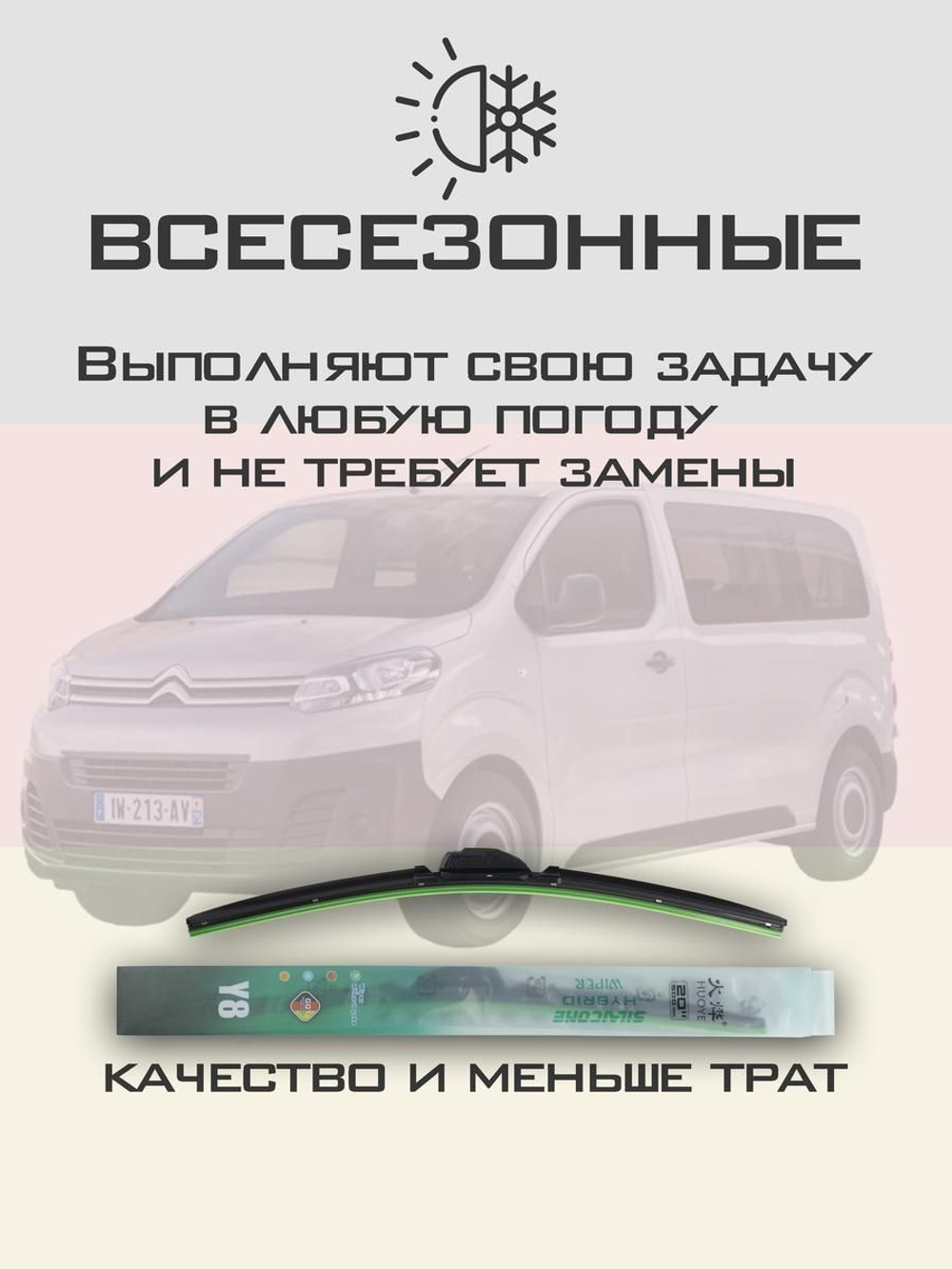 Щетки стеклоочистителя HUOYE Y8 650/500 мм на Citroen Jumpy | Bayonet arm