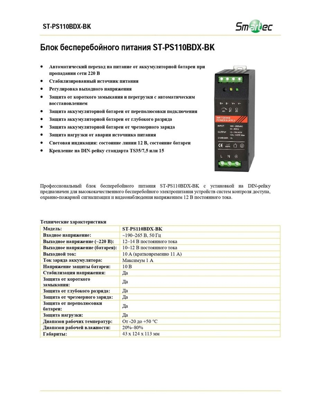 ST-PS110BDX-BK Блок бесперебойного питания