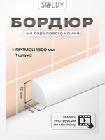 Бордюр акриловый Серия R12 -12*1800