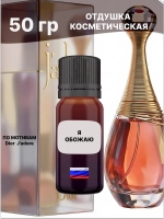 Отдушка Dior J'adore 50 гр