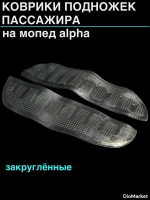 Коврики подножек пассажира на мопед Альфа (закругленные)