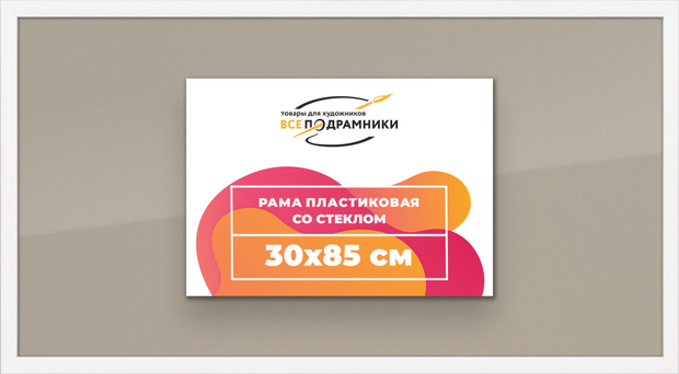 Рамка 30x85 для постера и фотографий