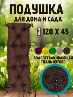 Подушка 120х45 на скамью на лавочку на качели/ шоколадный