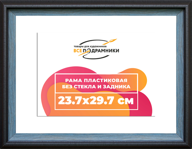 Рама 23,7x29,7 для картин и фотографий