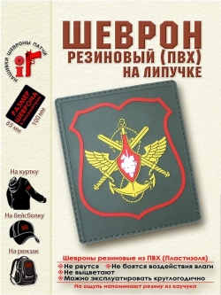 Шеврон Минобороны России МО РФ